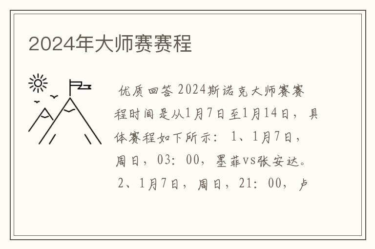 2024年大师赛赛程