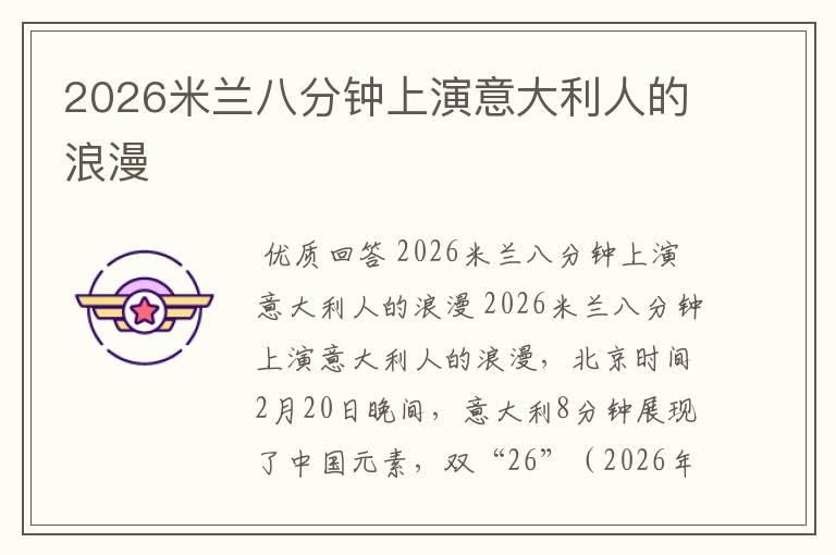 2026米兰八分钟上演意大利人的浪漫