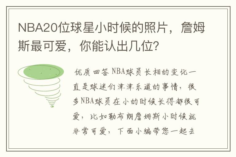 NBA20位球星小时候的照片，詹姆斯最可爱，你能认出几位？