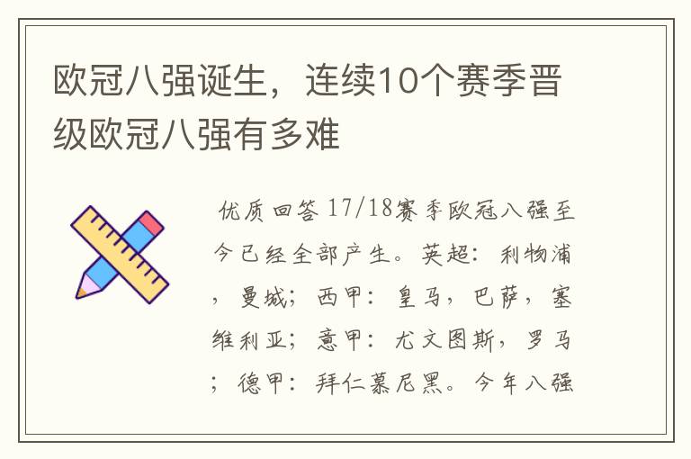 欧冠八强诞生，连续10个赛季晋级欧冠八强有多难