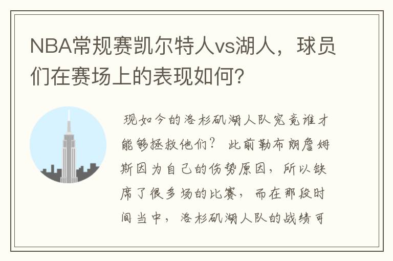 NBA常规赛凯尔特人vs湖人，球员们在赛场上的表现如何？