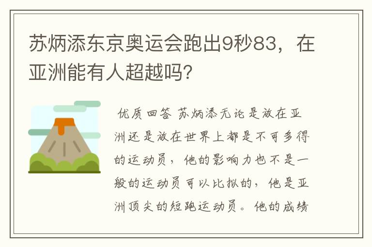 苏炳添东京奥运会跑出9秒83，在亚洲能有人超越吗？