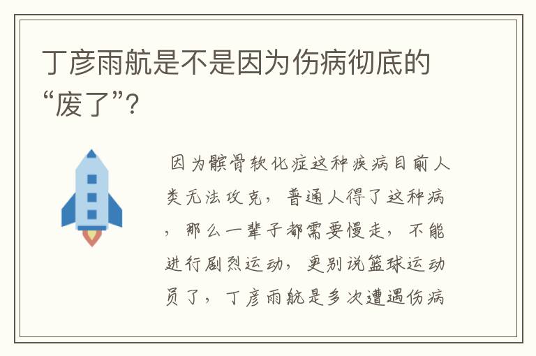 丁彦雨航是不是因为伤病彻底的“废了”？