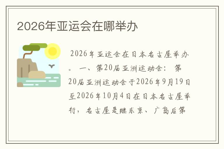 2026年亚运会在哪举办