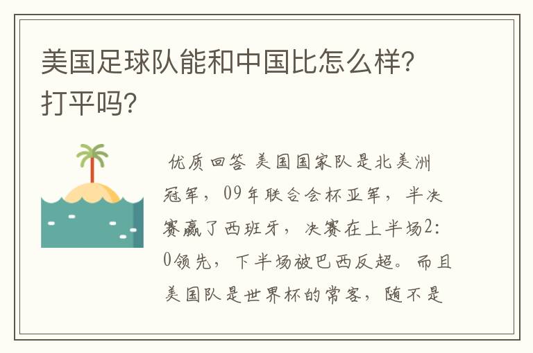 美国足球队能和中国比怎么样？打平吗？