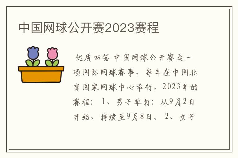 中国网球公开赛2023赛程