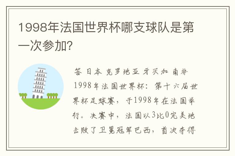 1998年法国世界杯哪支球队是第一次参加？