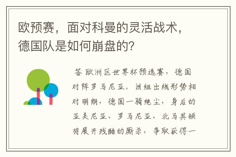 欧预赛，面对科曼的灵活战术，德国队是如何崩盘的？