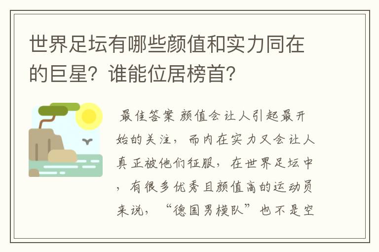 世界足坛有哪些颜值和实力同在的巨星？谁能位居榜首？