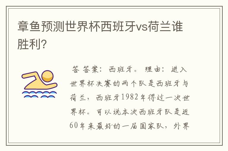 章鱼预测世界杯西班牙vs荷兰谁胜利？