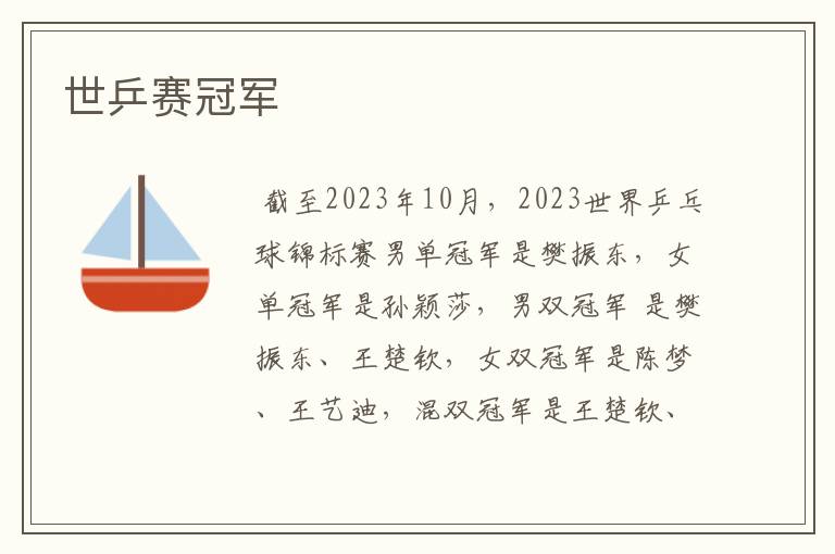 世乒赛冠军