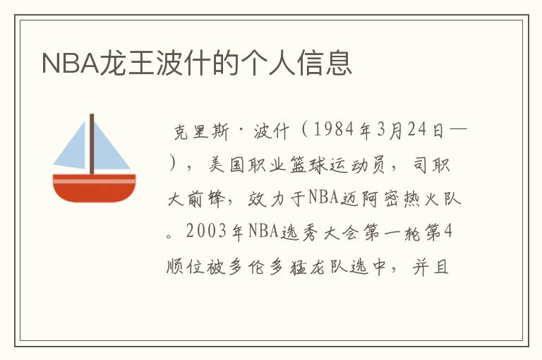 NBA龙王波什的个人信息