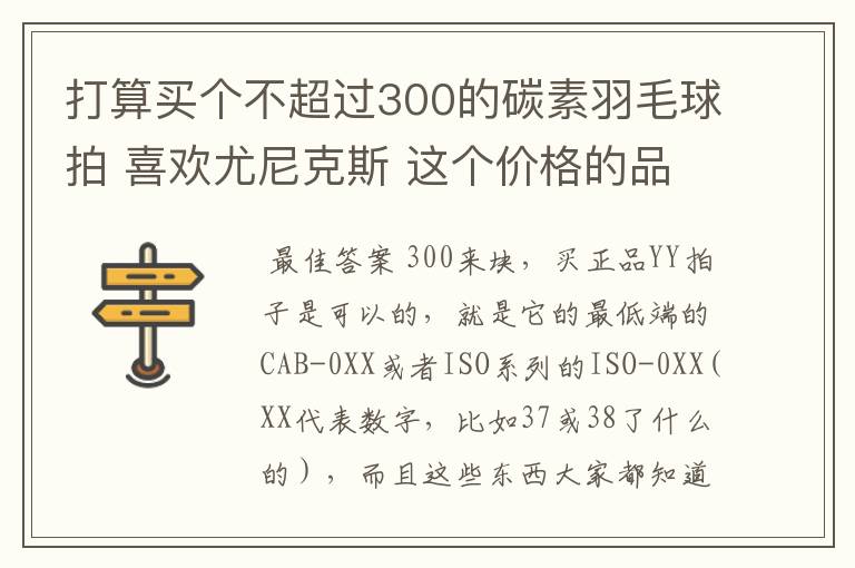 打算买个不超过300的碳素羽毛球拍 喜欢尤尼克斯 这个价格的品质怎样 同价位其他品牌哪个好一点