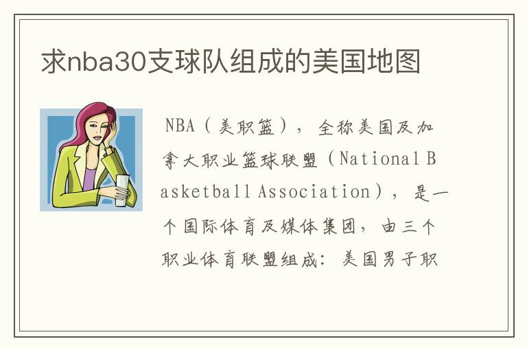 求nba30支球队组成的美国地图