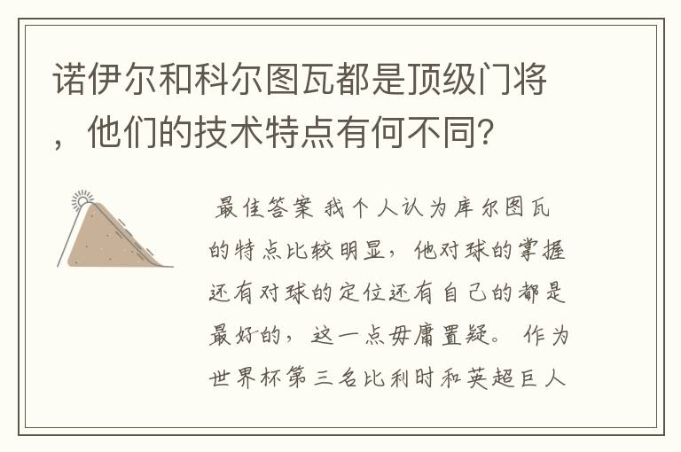 诺伊尔和科尔图瓦都是顶级门将，他们的技术特点有何不同？