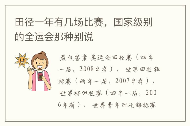 田径一年有几场比赛，国家级别的全运会那种别说