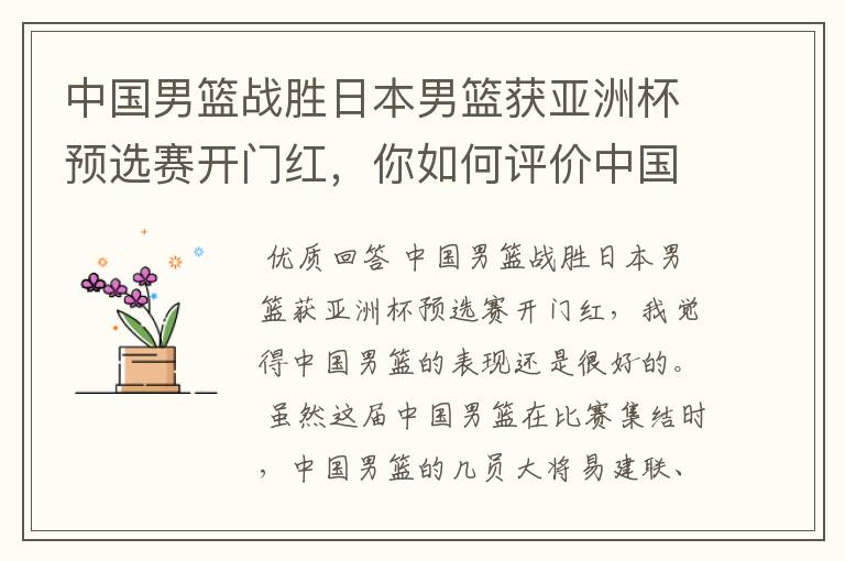 中国男篮战胜日本男篮获亚洲杯预选赛开门红，你如何评价中国男篮的表现？