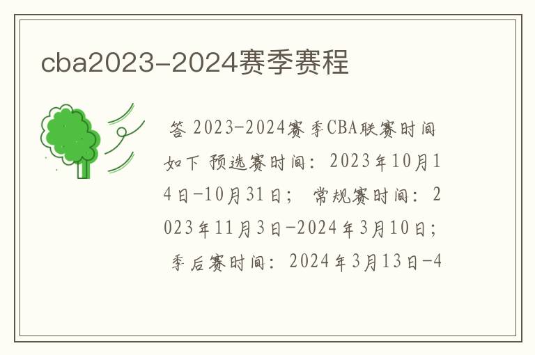 cba2023-2024赛季赛程