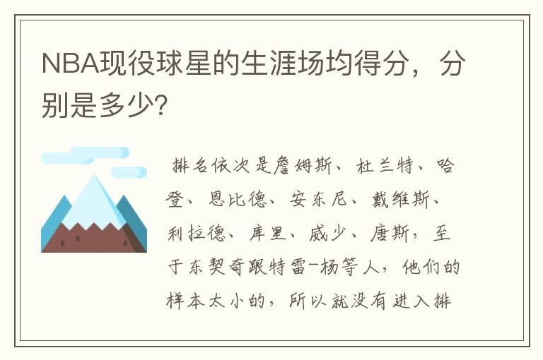 NBA现役球星的生涯场均得分，分别是多少？