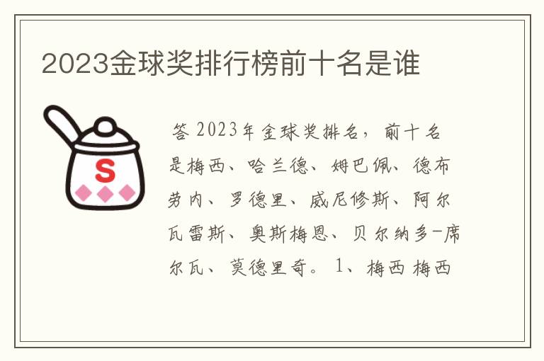 2023金球奖排行榜前十名是谁