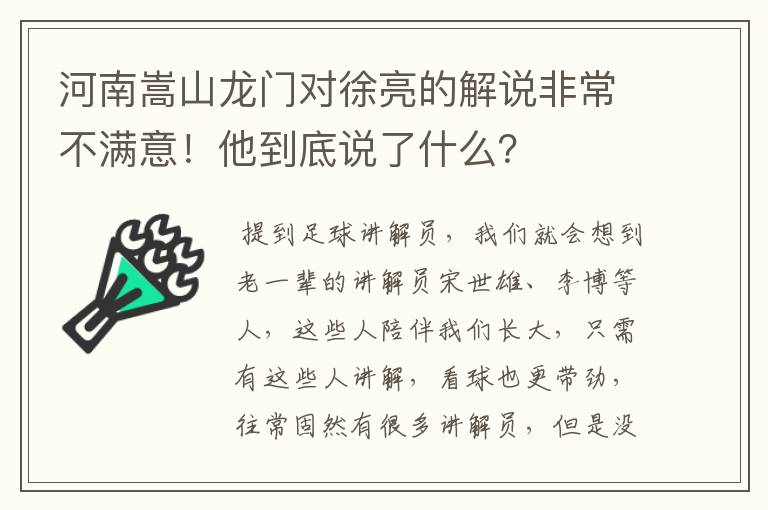 河南嵩山龙门对徐亮的解说非常不满意！他到底说了什么？