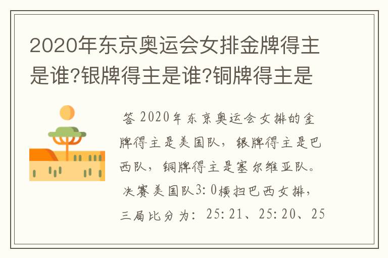 2020年东京奥运会女排金牌得主是谁?银牌得主是谁?铜牌得主是谁?