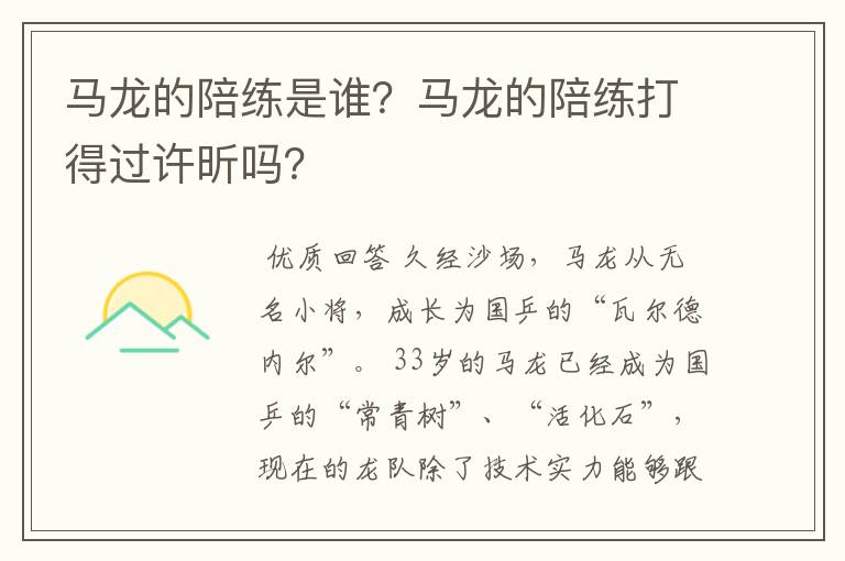 马龙的陪练是谁？马龙的陪练打得过许昕吗？