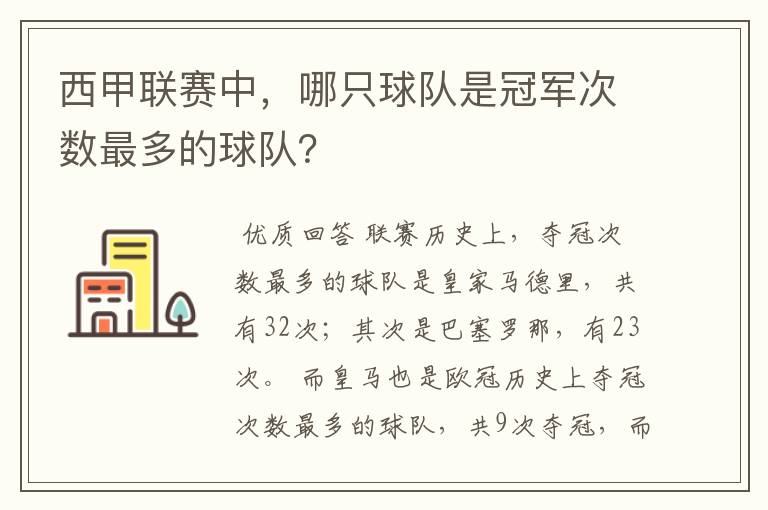 西甲联赛中，哪只球队是冠军次数最多的球队？