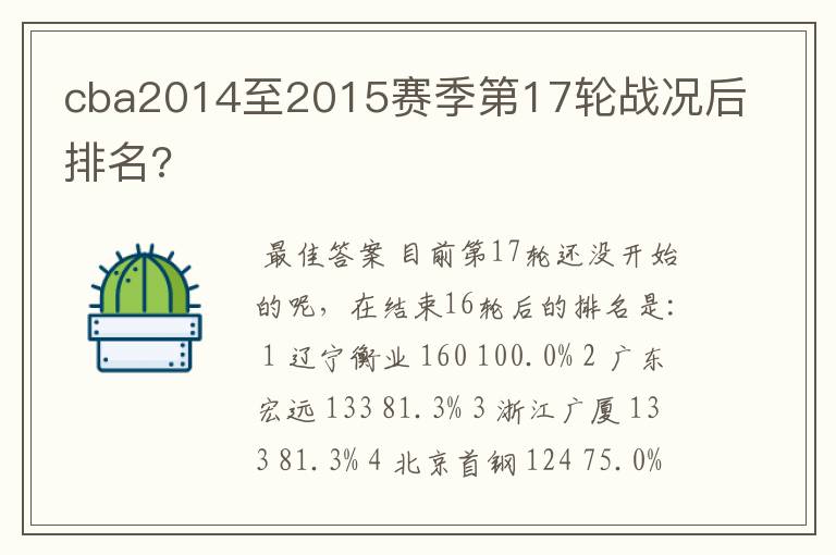 cba2014至2015赛季第17轮战况后排名?