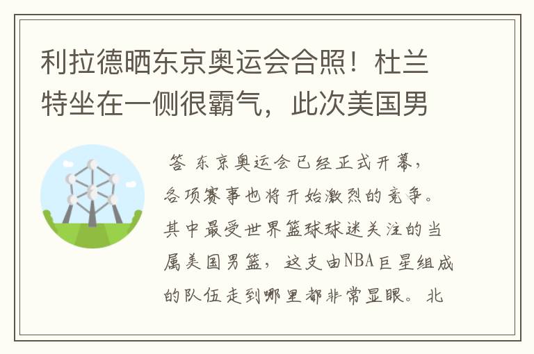 利拉德晒东京奥运会合照！杜兰特坐在一侧很霸气，此次美国男篮阵容都有谁？