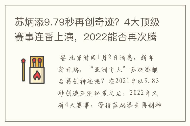 苏炳添9.79秒再创奇迹？4大顶级赛事连番上演，2022能否再次腾飞