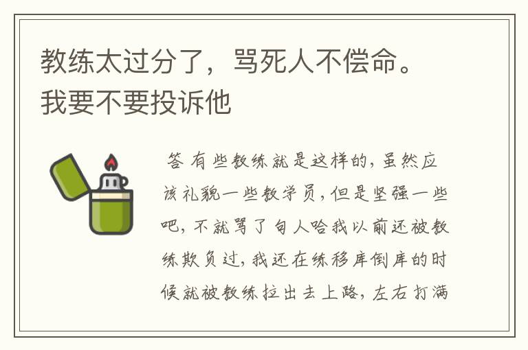 教练太过分了，骂死人不偿命。我要不要投诉他