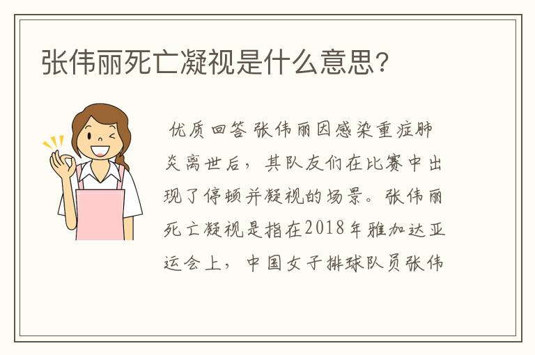 张伟丽死亡凝视是什么意思?