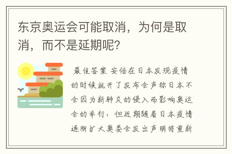 东京奥运会可能取消，为何是取消，而不是延期呢？