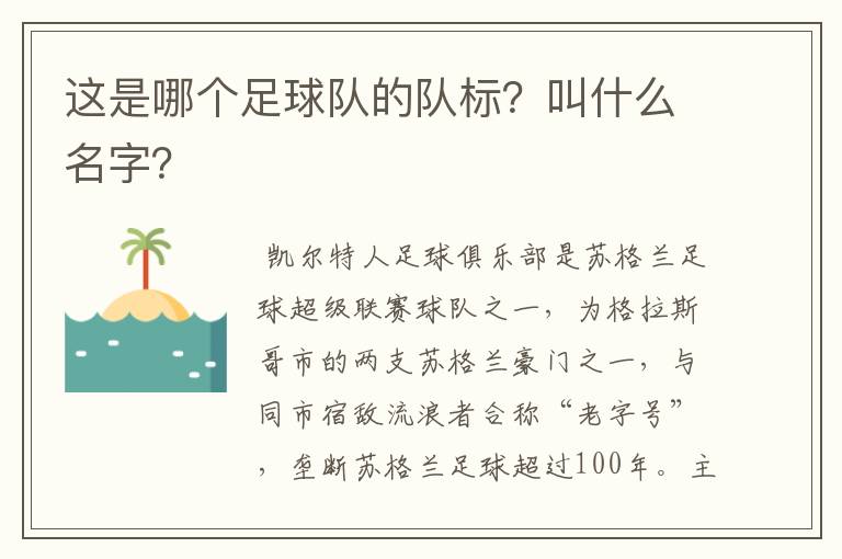 这是哪个足球队的队标？叫什么名字？