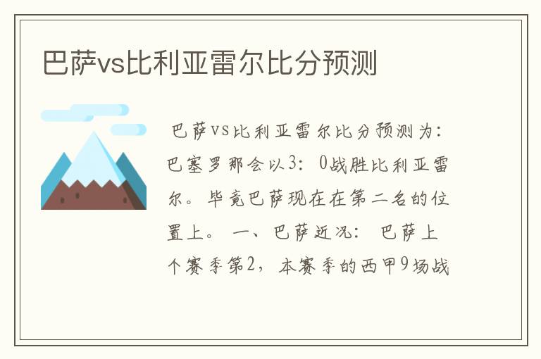 巴萨vs比利亚雷尔比分预测