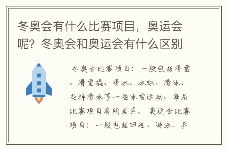 冬奥会有什么比赛项目，奥运会呢？冬奥会和奥运会有什么区别