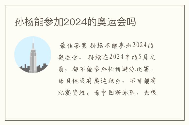 孙杨能参加2024的奥运会吗