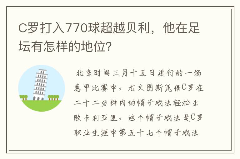 C罗打入770球超越贝利，他在足坛有怎样的地位？