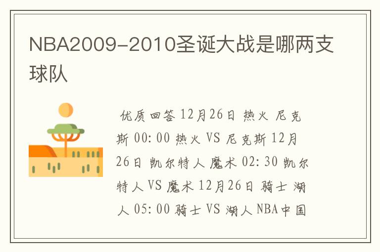 NBA2009-2010圣诞大战是哪两支球队