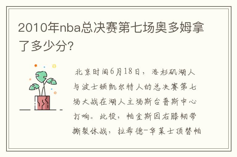 2010年nba总决赛第七场奥多姆拿了多少分?