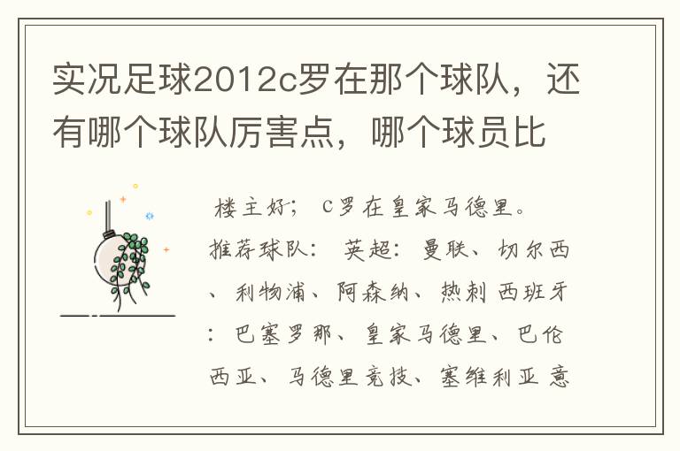 实况足球2012c罗在那个球队，还有哪个球队厉害点，哪个球员比较厉害。