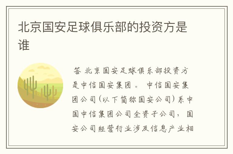 北京国安足球俱乐部的投资方是谁