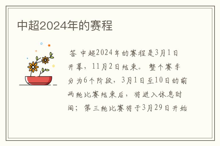 中超2024年的赛程