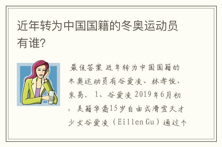 近年转为中国国籍的冬奥运动员有谁？