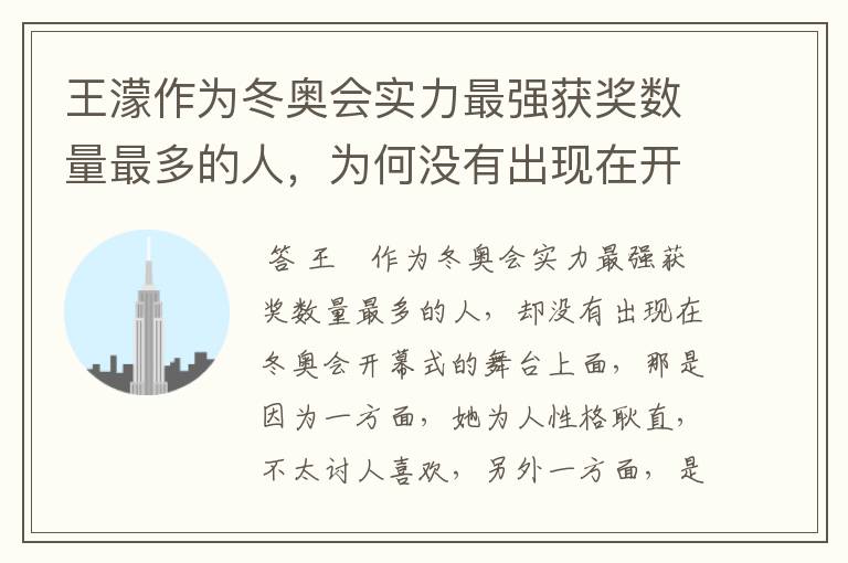 王濛作为冬奥会实力最强获奖数量最多的人，为何没有出现在开幕式的舞台上?