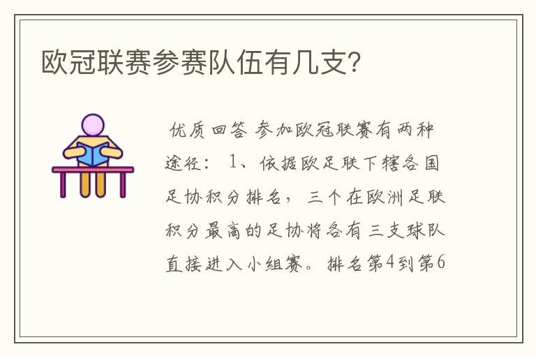 欧冠联赛参赛队伍有几支？