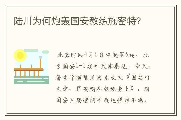 陆川为何炮轰国安教练施密特？