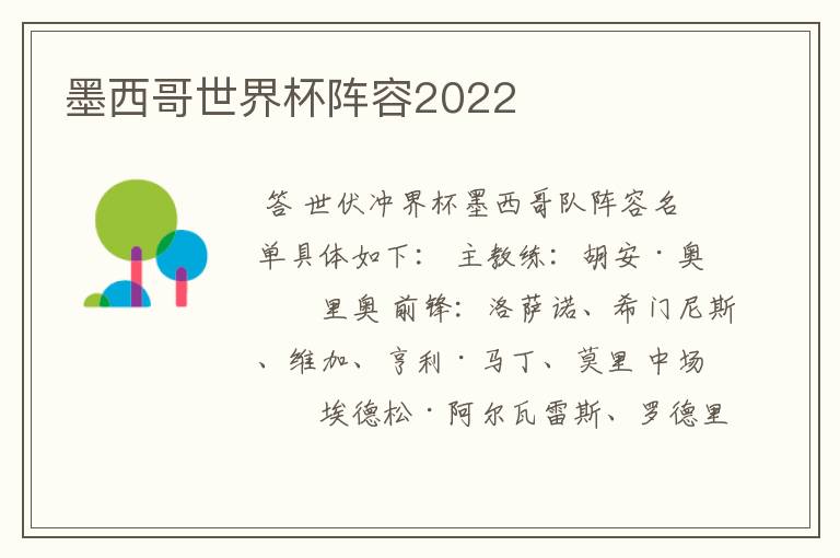 墨西哥世界杯阵容2022