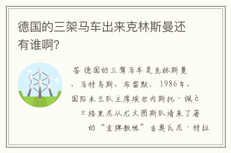 德国的三架马车出来克林斯曼还有谁啊？